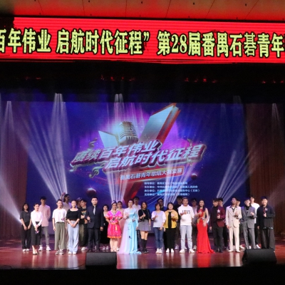 番禺石碁青年歌唱大赛 | 赓续百年伟业 起航时代征程