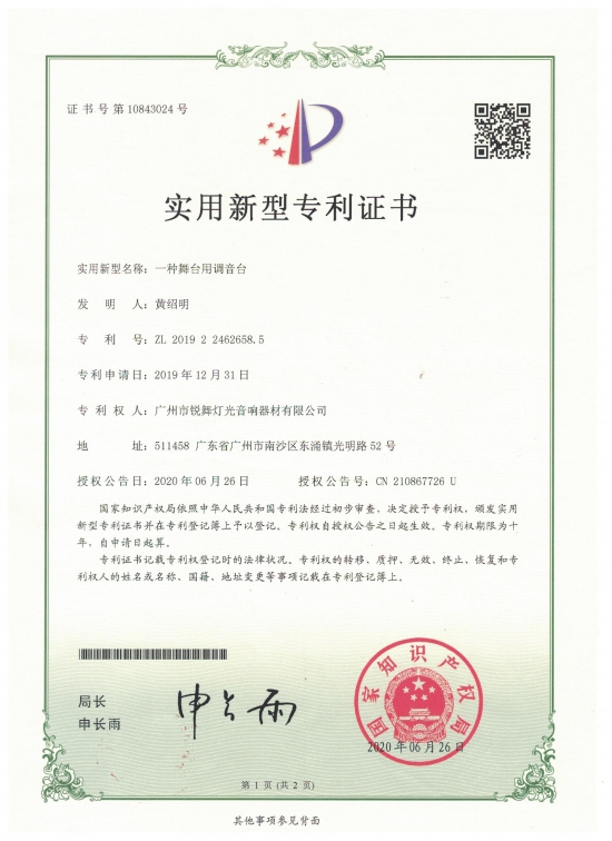 实用新型专利-调音台