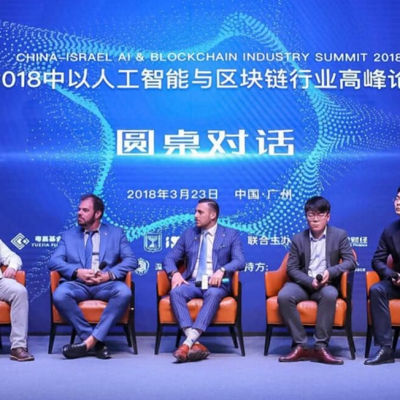 2018中以人工智能与区块链行业高峰论坛