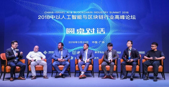 2018中以人工智能与区块链行业高峰论坛