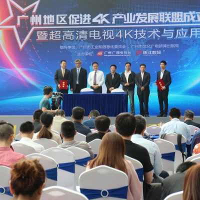 广州地区促进4K产业发展联盟成立大会