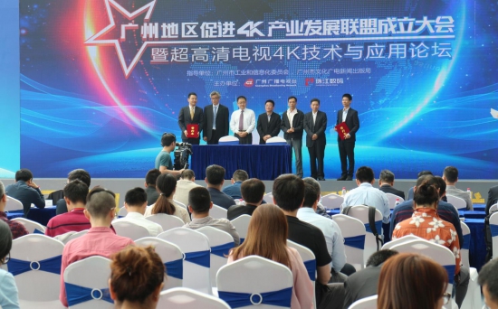 广州地区促进4K产业发展联盟成立大会