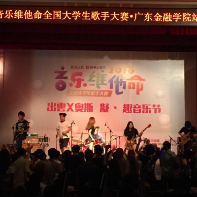 音乐维他命全国大学生歌手大赛广东金融学院站
