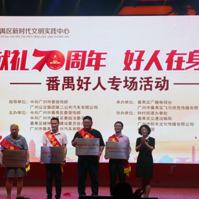 献礼 70 周年 好人在身边 番禺好人专场活动