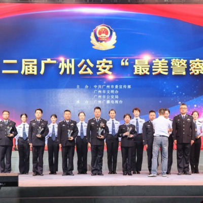 广州榜样 第二届广州公安 “ 最美警队、最美警察 ” 发布仪式