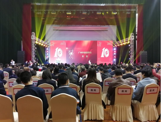 广州外国语学校复办十年校庆庆典